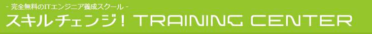 スキルチェンジ!TRAINING CENTER